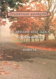 бесплатно читать книгу Осенняя поездка в прошлое автора Станислав Далецкий