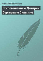 бесплатно читать книгу Воспоминания о Дмитрии Сергеевиче Сипягине автора Николай Вельяминов