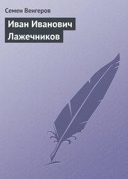 бесплатно читать книгу Иван Иванович Лажечников автора Семен Венгеров