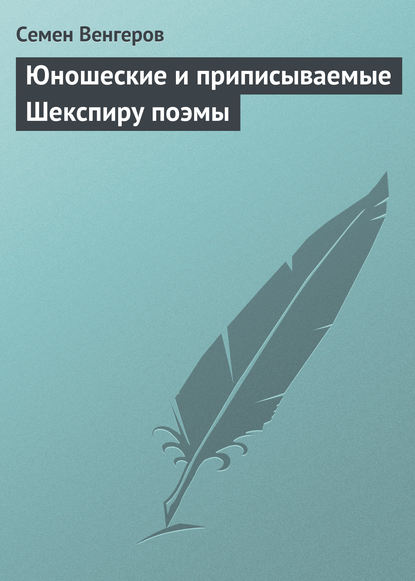 Юношеские и приписываемые Шекспиру поэмы