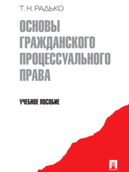 бесплатно читать книгу Основы гражданского процессуального права автора Тимофей Радько