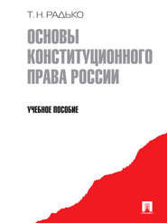 бесплатно читать книгу Основы конституционного права России автора Тимофей Радько