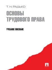 бесплатно читать книгу Основы трудового права. Учебное пособие автора Тимофей Радько