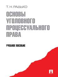 бесплатно читать книгу Основы уголовного процессуального права. Учебное пособие автора Тимофей Радько