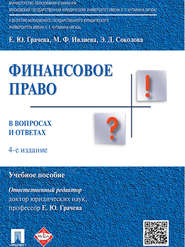 бесплатно читать книгу Финансовое право в вопросах и ответах. 4-е издание. Учебное пособие автора Эльвира Соколова