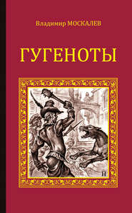 бесплатно читать книгу Гугеноты автора Владимир Москалев