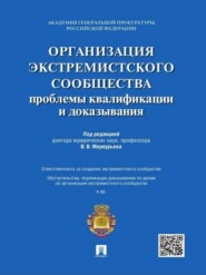 бесплатно читать книгу Организация экстремистского сообщества: проблемы квалификации и доказывания. Учебное пособие автора  Коллектив авторов