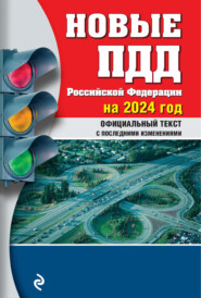 бесплатно читать книгу Новые ПДД Российской Федерации на 1 марта 2023 года. Официальный текст с последними изменениями автора 