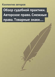 бесплатно читать книгу Обзор судебной практики. Авторское право. Смежные права. Товарные знаки. Выпуск 1 автора  Коллектив авторов