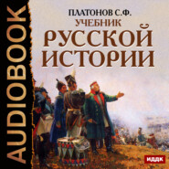 бесплатно читать книгу Учебник Русской истории автора Сергей Платонов