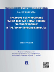 бесплатно читать книгу Правовое регулирование рынка ценных бумаг России: частноправовые и публично-правовые начала. Монография автора Злата Почежерцева