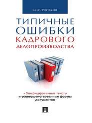бесплатно читать книгу Типичные ошибки кадрового делопроизводства автора Михаил Рогожин