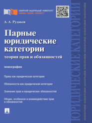 бесплатно читать книгу Парные юридические категории: теория прав и обязанностей. Монография автора Алексей Рудаков