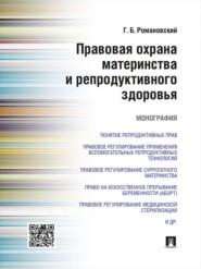 бесплатно читать книгу Правовая охрана материнства и репродуктивного здоровья. Монография автора Георгий Романовский