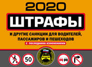 бесплатно читать книгу Штрафы и другие санкции для водителей, пассажиров и пешеходов (с изменениями и дополнениями на 2020 год) автора  Кодексы на ЛитРес
