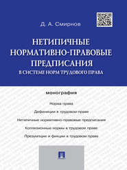 бесплатно читать книгу Нетипичные нормативно-правовые предписания в системе норм трудового права автора Дмитрий Смирнов
