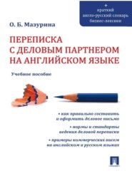 бесплатно читать книгу Переписка с деловым партнером на английском языке автора Ольга Мазурина