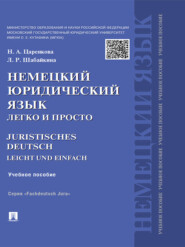 бесплатно читать книгу Немецкий юридический язык легко и просто. Учебное пособие автора Надежда Царенкова