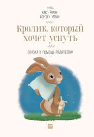 бесплатно читать книгу Кролик, который хочет уснуть. Сказка в помощь родителям автора Карл-Йохан Эрлин