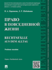 бесплатно читать книгу Право в повседневной жизни. Учебное пособие автора Надежда Царенкова