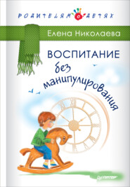 бесплатно читать книгу Воспитание без манипулирования автора Елена Николаева