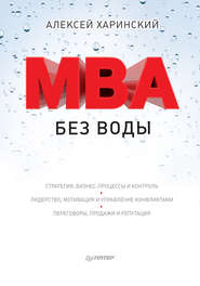бесплатно читать книгу MBA без воды автора Алексей Харинский