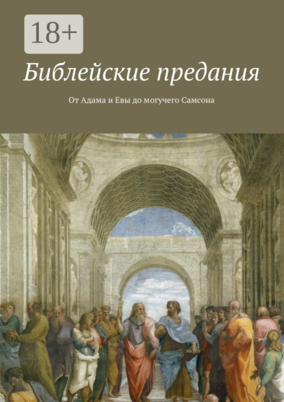 Библейские предания. От Адама и Евы до могучего Самсона