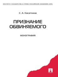 бесплатно читать книгу Признание обвиняемого. Монография автора Светлана Касаткина