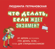 бесплатно читать книгу Что делать, если ждет экзамен? автора Людмила Петрановская
