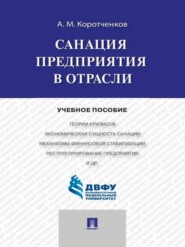 бесплатно читать книгу Санация предприятия в отрасли. Учебное пособие автора Анатолий Коротченков