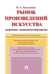 бесплатно читать книгу Рынок произведений искусства: теоретико-экономический анализ автора Валерия Колычева