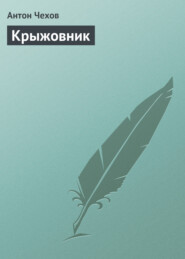 бесплатно читать книгу Крыжовник автора Антон Чехов