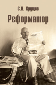 бесплатно читать книгу Реформатор автора Сергей Хрущев