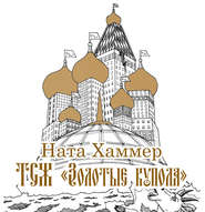 бесплатно читать книгу ТСЖ «Золотые купола»: Московский комикс автора Ната Хаммер
