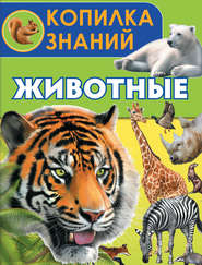 бесплатно читать книгу Животные автора Елена Ботякова