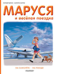 бесплатно читать книгу Маруся и весёлая поездка: на самолёте, на поезде автора Марсель Марлье