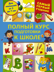бесплатно читать книгу Полный курс подготовки к школе автора Ирина Никитенко