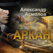 бесплатно читать книгу Аркан автора Александр Асмолов