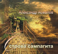 бесплатно читать книгу Острова сампагита (сборник) автора Александр Асмолов
