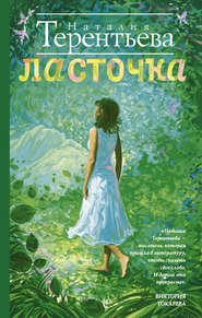 бесплатно читать книгу Ласточка автора Наталия Терентьева