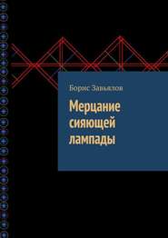 бесплатно читать книгу Мерцание сияющей лампады автора Борис Завьялов