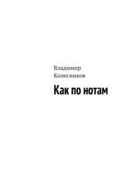 бесплатно читать книгу Как по нотам автора Владимир Колесников