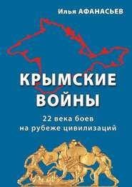 бесплатно читать книгу Крымские войны. 22 века боев на рубеже цивилизаций автора Илья Афанасьев