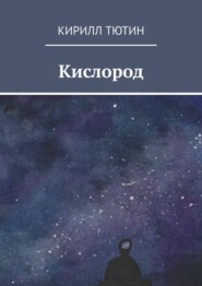 бесплатно читать книгу Кислород автора Кирилл Тютин