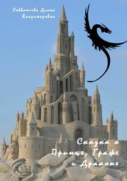 бесплатно читать книгу Сказка о Принце, Графе и Драконе автора Диана Савватеева