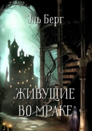 бесплатно читать книгу Живущие во мраке. Хроники Перворожденных автора  Эль Берг