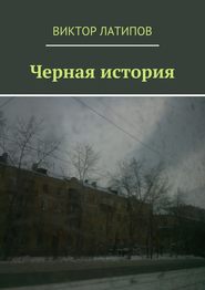 бесплатно читать книгу Черная история автора Виктор Латипов