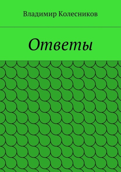 Ответы