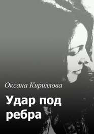бесплатно читать книгу Удар под ребра автора Оксана Кириллова