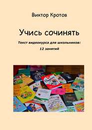 бесплатно читать книгу Учись сочинять. Текст видеокурса для школьников: 12 занятий автора Виктор Кротов